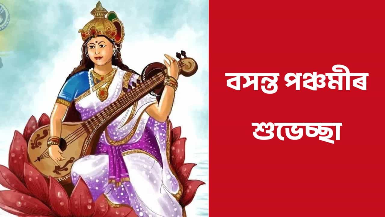 Basant Panchami Wishes : বসন্ত পঞ্চমীত সকলোকে দিয়ক এইদৰে শুভেচ্ছা