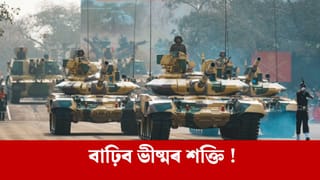 T-90 Engine Upgrade: এইবাৰ পাহাৰত দৌৰিব ‘ভীষ্ম’, শক্তিশালী ইঞ্জিন থাকিলে কি সুবিধা হ’ব সেনাবাহিনীৰ?