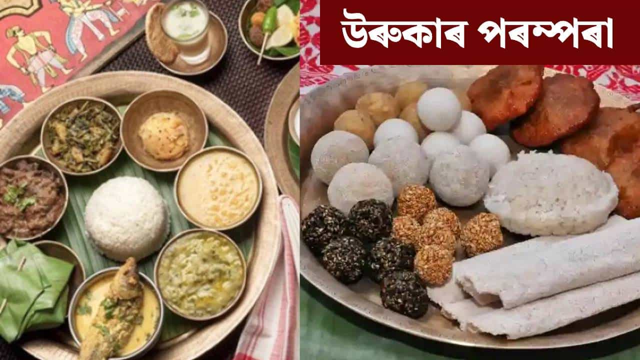 ভোগালীৰ উৰুকাৰ পৰম্পৰা: হেঁপাহৰ মাঘ বিহুক আদৰিবলৈ সাজু অসমীয়া...