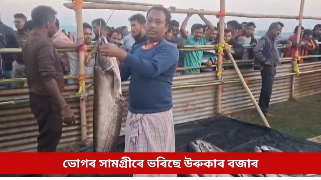 আজি হেঁপাহৰ ভোগালীৰ উৰুকাঃ উখল-মাখল ৰাজ্য, ভোগৰ সামগ্ৰীৰে ভৰিছে বজাৰ