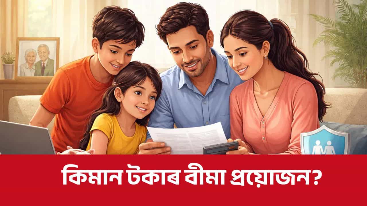 Term Insurance: আপোনাৰ আয়ত নিৰ্ভৰশীল পৰিয়াল! জানেনে আপোনাক কিমান টকাৰ টাৰ্ম বীমাৰ প্ৰয়োজন?