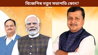 বিজেপিৰ পৰৱৰ্তী ৰাষ্ট্ৰীয় সভাপতি কোন? কেতিয়া ঘোষণা হ’ব জেপি নাড্ডাৰ উত্তৰাধিকাৰী…