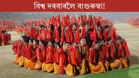 বিশ্ব দৰবাৰলৈ বাগুৰুম্বা! আজি সৰুসজাইত ১০ হাজাৰ বড়ো শিল্পীয়ে পৰম্পৰাগত নৃত্যৰে গঢ়িব বিশ্ব অভিলেখ...