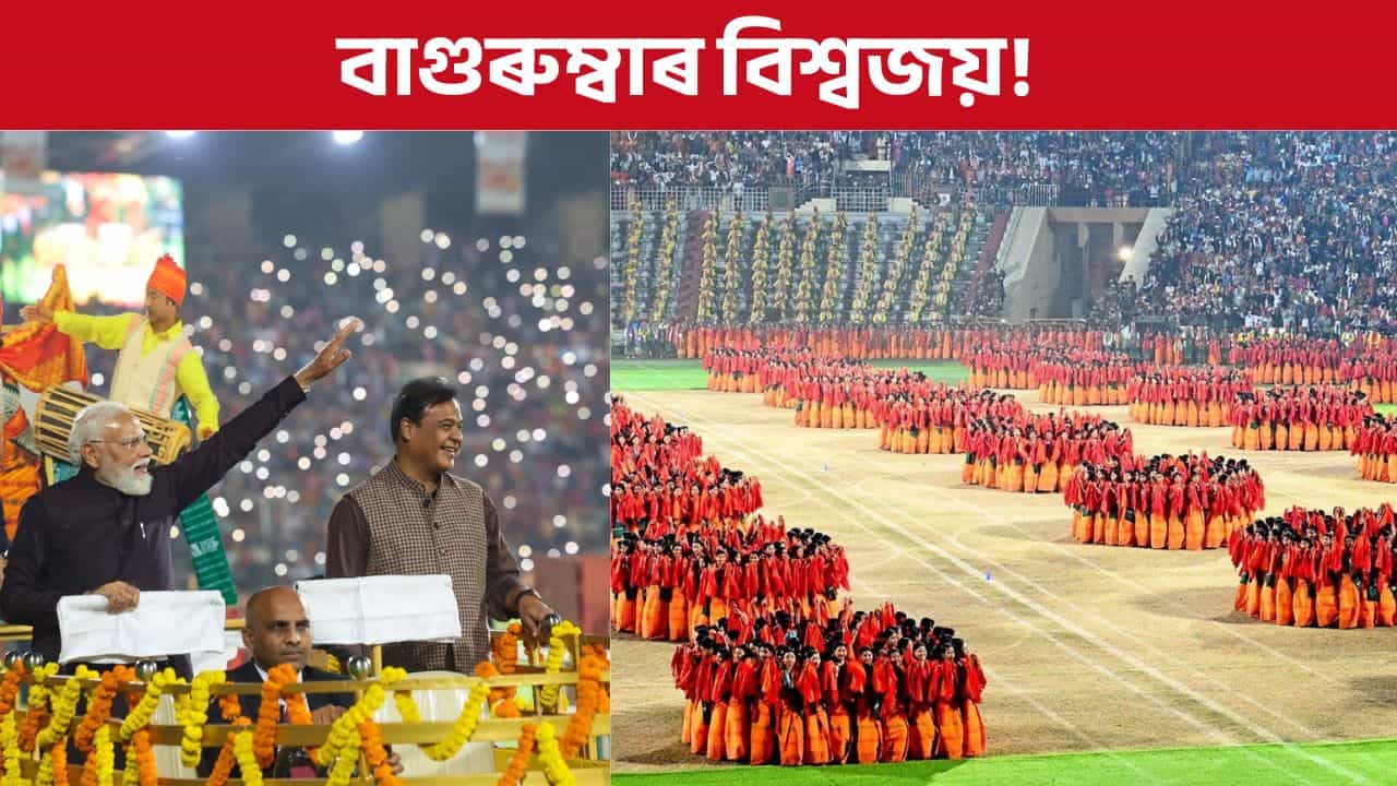বাগুৰুম্বাৰ বিশ্বজয়! প্ৰধানমন্ত্ৰী মোদীয়ে চিনাকি কৰাই দিলে সমগ্ৰ বিশ্বক