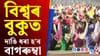 'বাগুৰুম্বা দ’হৌ'লৈ এতিয়া আৰু মাত্ৰ কেইটামান দিনহে বাকী...