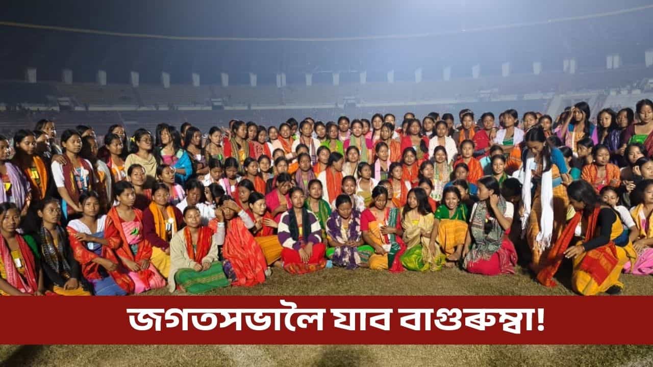 জগতসভালৈ যাব বাগুৰুম্বা! ১৭ জানুৱাৰীত ১০ হাজাৰ শিল্পীয়ে সৰুসজাইত একেলগে পৰিৱেশন কৰিব বাগুৰুম্বা নৃত্য