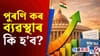 বাজেটক লৈ চৰ্চা! এইবাৰ পুৰণি কৰ ব্যৱস্থা বিলুপ্ত হ’ব নেকি?...