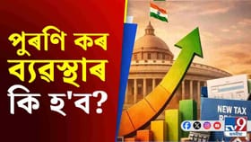 বাজেটক লৈ চৰ্চা! এইবাৰ পুৰণি কৰ ব্যৱস্থা বিলুপ্ত হ’ব নেকি?