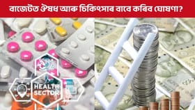 বৃদ্ধি হ’ব নেকি স্বাস্থ্য বাজেট?