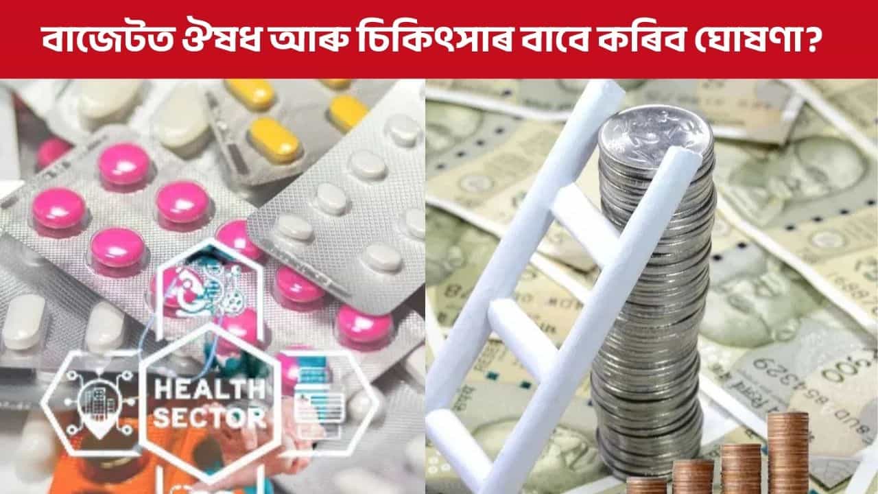 Budget 2026: বৃদ্ধি হ’ব নেকি স্বাস্থ্য বাজেট? চিকিৎসালয়-ঔষধ আৰু চিকিৎসাৰ বাবে ডাঙৰ ঘোষণা! Budget 2026: বৃদ্ধি হ’ব নেকি স্বাস্থ্য বাজেট? চিকিৎসালয়-ঔষধ আৰু চিকিৎসাৰ বাবে ডাঙৰ ঘোষণা!
