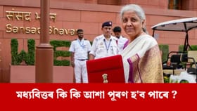 এইবাৰ বাজেটত মধ্যবিত্ত শ্ৰেণীৰ দৰমহাৰ পৰা সঞ্চয় বৃদ্ধি পাবনে ?
