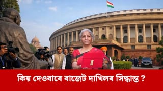 দেওবাৰ হোৱাৰ পাছতো সলনি নহ’ল বাজেট দাখিলৰ তাৰিখ, ১ ফেব্ৰুৱাৰীৰ দিনটো কিয় গুৰুত্বপূৰ্ণ ?