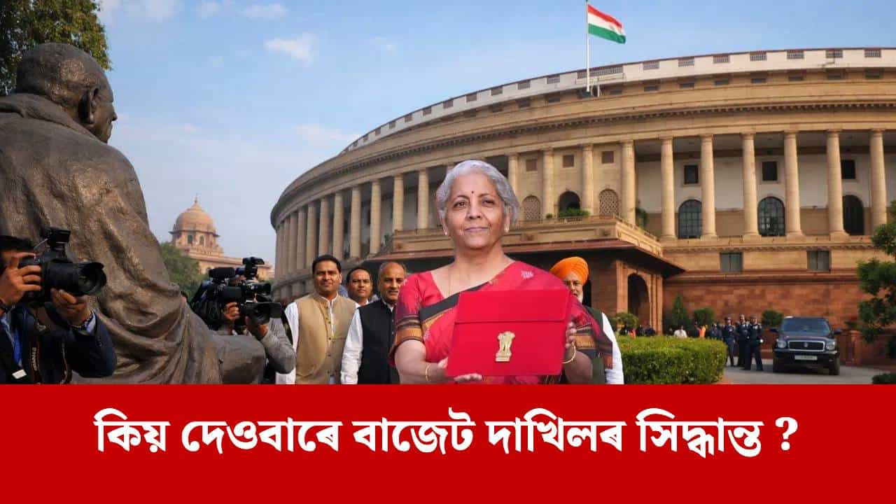 দেওবাৰ হোৱাৰ পাছতো সলনি নহল বাজেট দাখিলৰ তাৰিখ, ১ ফেব্ৰুৱাৰীৰ দিনটো কিয় গুৰুত্বপূৰ্ণ ?