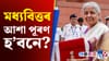 এইবাৰ নিৰ্মলাৰ বাজেটৰ পৰা কি কি আশা কৰিছে সাধাৰণ ৰাইজে ?...