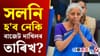 এইবাৰ কেন্দ্ৰীয় বিত্তমন্ত্ৰীয়ে পৰম্পৰা ৰক্ষা কৰিবনে ?...