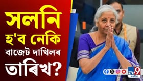 এইবাৰ কেন্দ্ৰীয় বিত্তমন্ত্ৰীয়ে পৰম্পৰা ৰক্ষা কৰিবনে ?