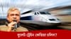 ভাৰতত বুলেট ট্ৰেইন চলাচলৰ দিন-স্থান ঘোষণা কেন্দ্ৰীয় ৰে'ল মন্ত্ৰীৰ...