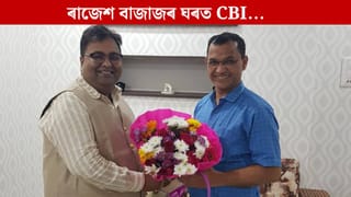 প্ৰসংগ: ব্যৱসায়ী ৰাজেশ বাজাজৰ বাসগৃহত CBIৰ অভিযান, বহু নথি-পত্ৰ জব্দ…