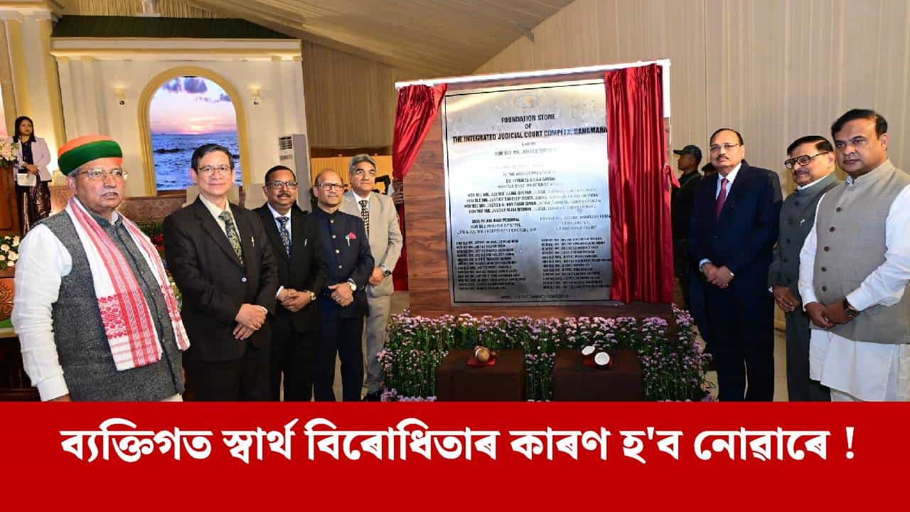 নতুন সংহত ন্যায়িক আদালত কমপ্লেক্সৰ আধাৰশিলা, উকীল সন্থাৰ বিৰোধিতাক লৈ আশ্চৰ্য্য প্ৰকাশ CJI ৰ...