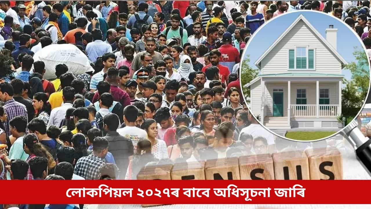 লোকপিয়ল ২০২৭ৰ বাবে অধিসূচনা জাৰি, সোধা হ’ব এইসমূহ বিশেষ প্ৰশ্ন; জানি লওক এতিয়াই... লোকপিয়ল ২০২৭ৰ বাবে অধিসূচনা জাৰি, সোধা হ’ব এইসমূহ বিশেষ প্ৰশ্ন; জানি লওক এতিয়াই...