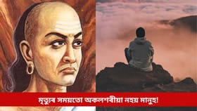 মৃত্যুৰ সময়তো অকলশৰীয়া নহয় মানুহ, লগতে যায় এই ৩ বস্তু!