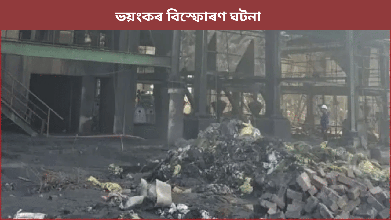 কাৰখানাত ভয়ংকৰ বিস্ফোৰণ! ৭ শ্ৰমিকৰ মৃত্যু, এতিয়াও ধ্বংসাৱশেষৰ তলত আৱদ্ধ বহুতো...