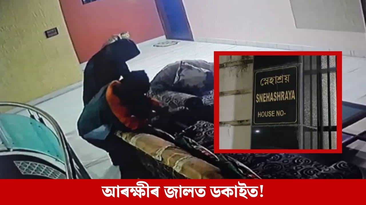 গুৱাহাটীৰ গণেশপাৰাৰ ডকাইতি কাণ্ডত জড়িত থকাৰ সন্দেহত ৩ জনক আটক