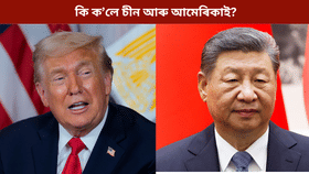 গণৰাজ্য দিৱসত ভাৰতলৈ কি বাৰ্তা প্ৰেৰণ কৰিলে আমেৰিকা আৰু চীনে...