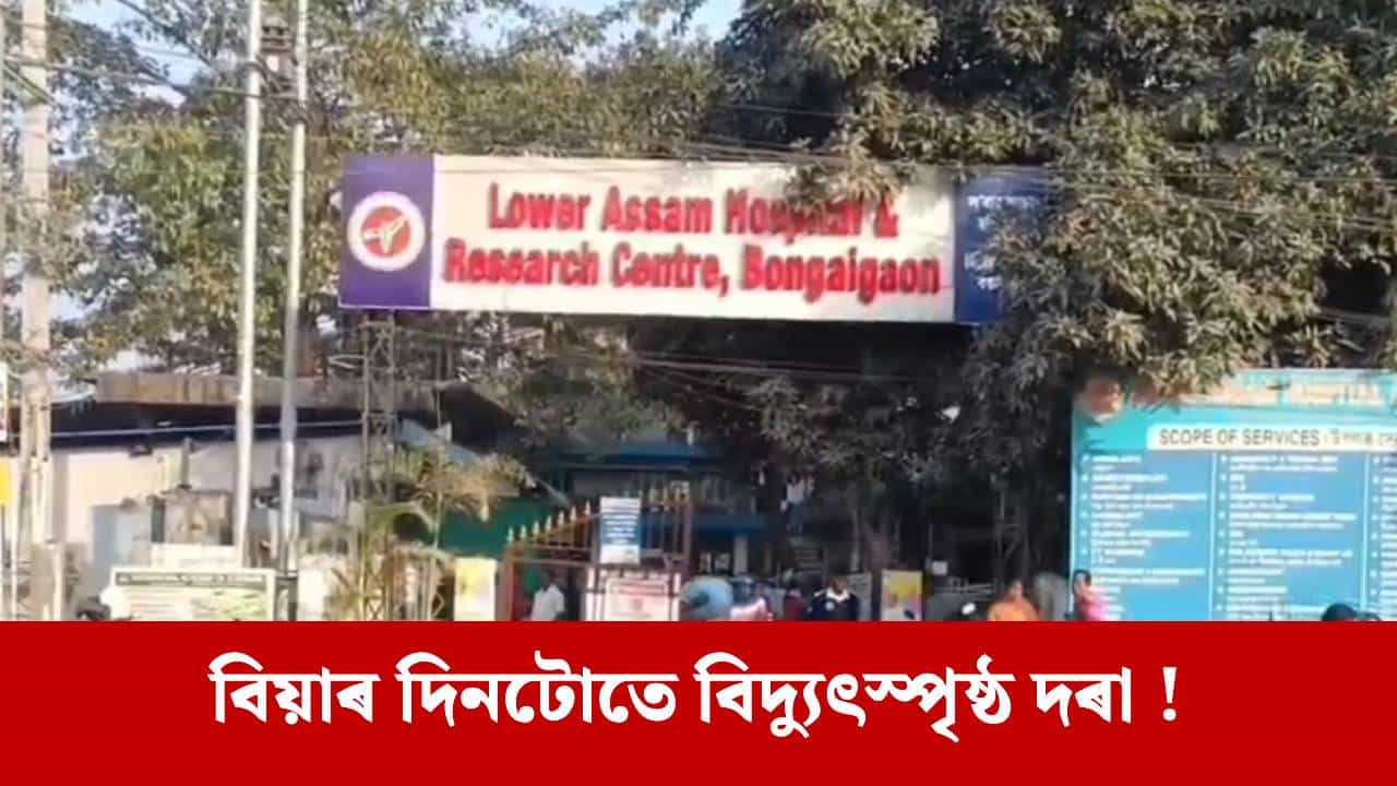চিৰাঙত বিদ্যুৎস্পৃষ্ঠ হৈ একেলগে তিনিজনৰ মৃত্যু, এজনৰ সংকটজনক অৱস্থা