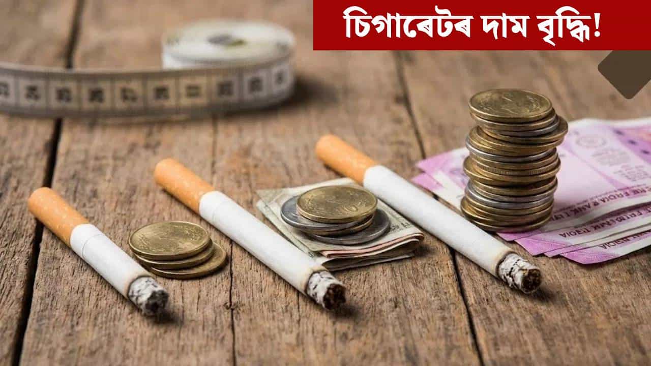 দৈৰ্ঘ্য অনুসৰি নিৰ্ধাৰণ হব চিগাৰেটৰ দাম! ১ ফেব্ৰুৱাৰীৰ পৰা নতুন নিয়ম... দৈৰ্ঘ্য অনুসৰি নিৰ্ধাৰণ হব চিগাৰেটৰ দাম! ১ ফেব্ৰুৱাৰীৰ পৰা নতুন নিয়ম...