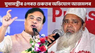 কংগ্ৰেছৰ সৈতে গোপনে মিতিৰালি কৰিছে মুখ্যমন্ত্ৰীয়ে! অভিযোগ AIUDF ৰ মুৰব্বী বদৰুদ্দিন আজমলৰ