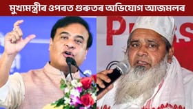 কংগ্ৰেছৰ সৈতে গোপনে মিতিৰালি কৰিছে মুখ্যমন্ত্ৰীয়ে! অভিযোগ AIUDF ৰ মুৰব্বী বদৰুদ্দিন আজমলৰ...