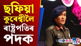 গৌৰৱৰ ক্ষণ, অপাৰেচন সিন্দূৰৰ নেতৃত্ব দিয়া ছফিয়া কুৰেশ্বীলৈ বিশেষ