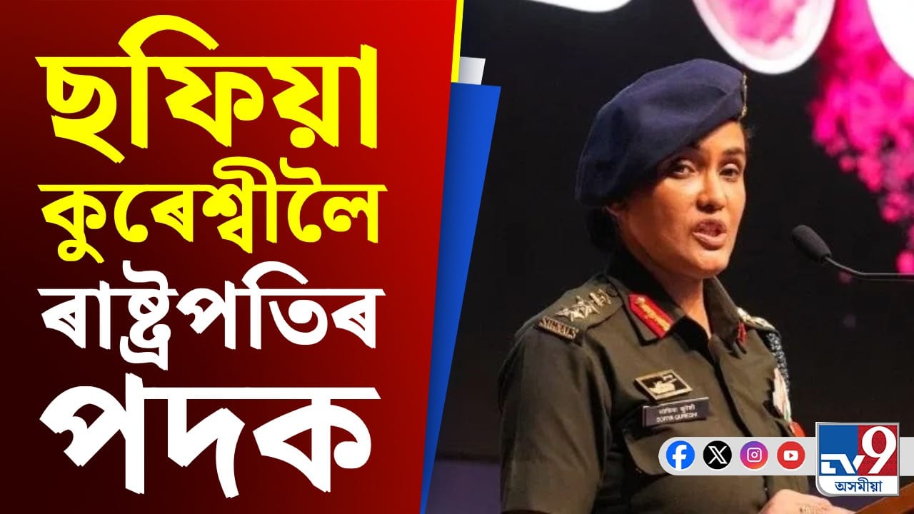 গৌৰৱৰ ক্ষণ, অপাৰেচন সিন্দূৰৰ নেতৃত্ব দিয়া ছফিয়া কুৰেশ্বীলৈ বিশেষ সন্মান গৌৰৱৰ ক্ষণ, অপাৰেচন সিন্দূৰৰ নেতৃত্ব দিয়া ছফিয়া কুৰেশ্বীলৈ বিশেষ সন্মান