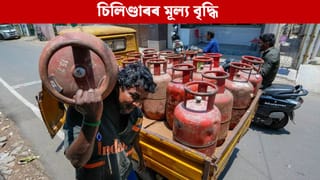 নতুন বছৰৰ আৰম্ভণিতে বেয়া খবৰ! দেশজুৰি বৃদ্ধি পালে গেছ চিলিণ্ডাৰৰ দাম…