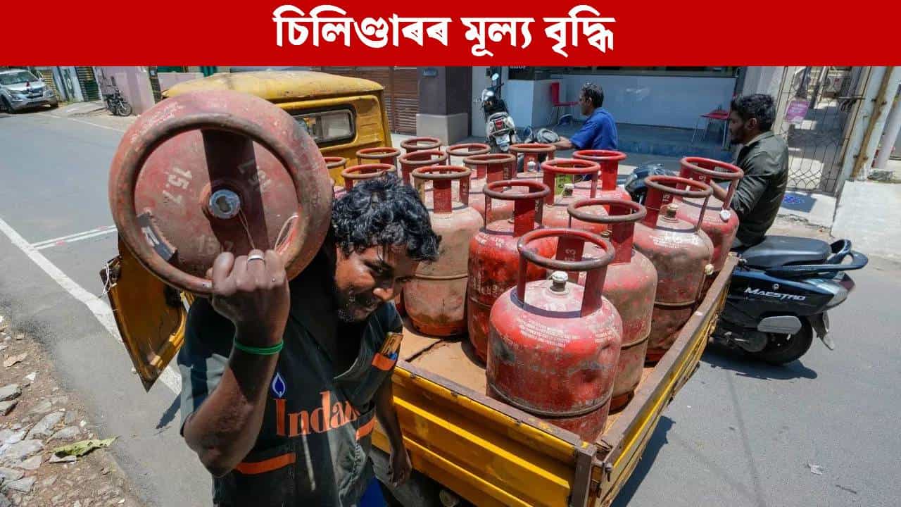 নতুন বছৰৰ আৰম্ভণিতে বেয়া খবৰ! দেশজুৰি বৃদ্ধি পালে গেছ চিলিণ্ডাৰৰ দাম...