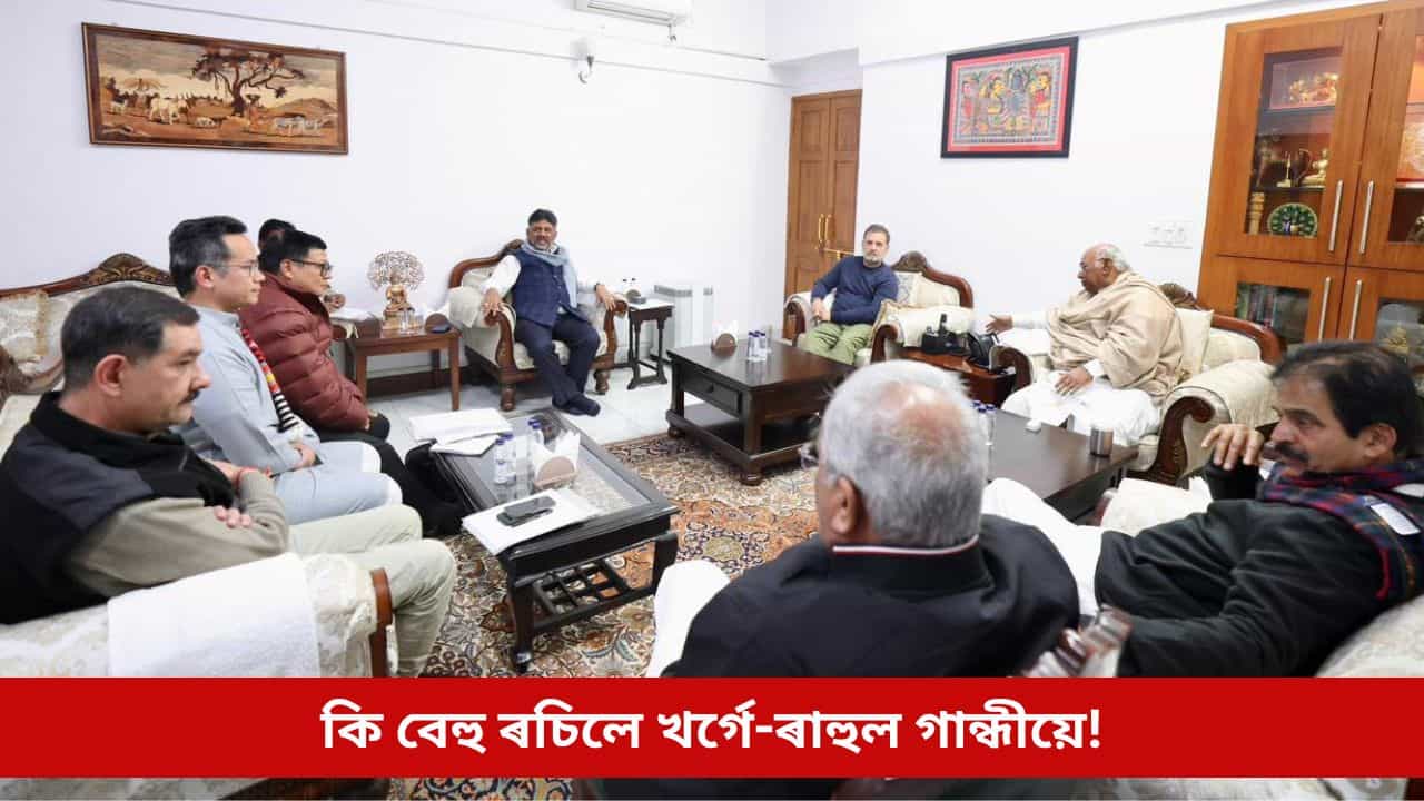 দিল্লীত ৰচনা হ’ল অসম কংগ্ৰেছৰ নিৰ্বাচনী ৰণকৌশল, কি বেহু ৰচিলে খৰ্গে-ৰাহুল গান্ধীয়ে!