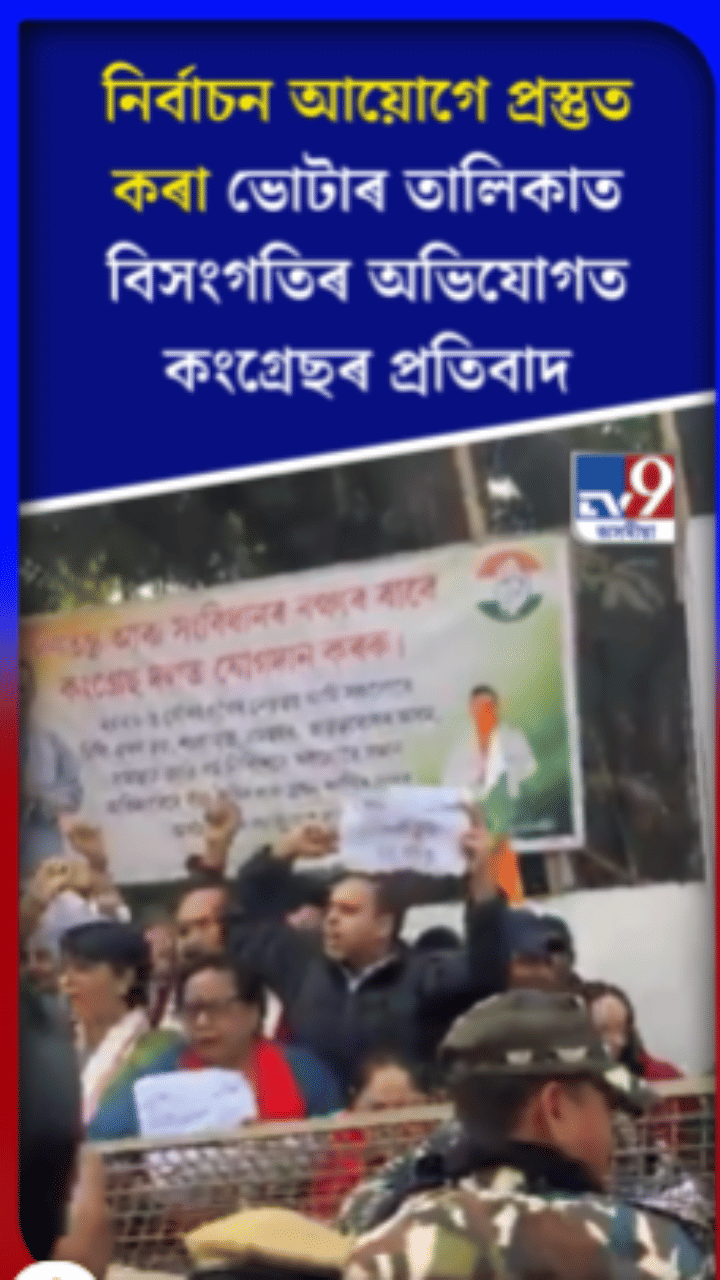 ভোটাৰ তালিকা বিসংগতি সন্দৰ্ভত কংগ্ৰেছৰ প্ৰতিবাদ…