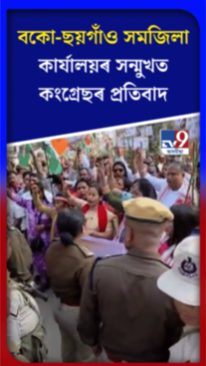 বকো-ছয়গাঁৱত কংগ্ৰেছৰ তীব্ৰ প্ৰতিবাদ...