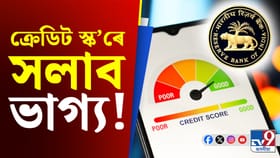 ক্ৰেডিট স্ক’ৰৰ ক্ষেত্ৰত RBIৰ নতুন নীতি, ঋণ গ্ৰহণত আহিব নেকি বাধা!