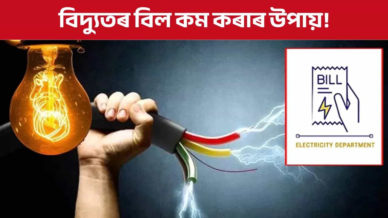 শীতকালতো অত্যধিক বিদ্যুতৰ বিলে অতিষ্ঠ কৰিছে নেকি? মাত্ৰ অৱলম্বণ কৰক এই সৰু উপায়