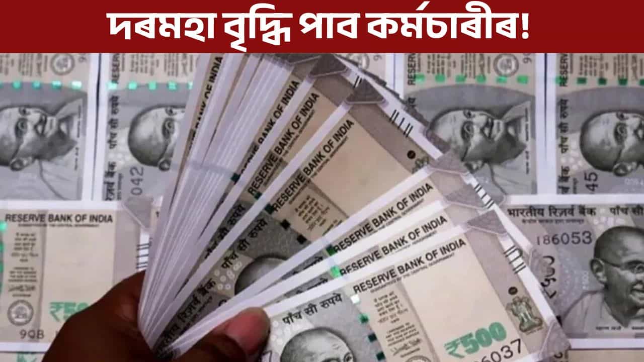 DA Hike: কেন্দ্ৰীয় কৰ্মচাৰীসকলৰ ভাগ্য উদয়! চৰকাৰৰ পৰা আহিছে সেউজ সংকেত DA Hike: কেন্দ্ৰীয় কৰ্মচাৰীসকলৰ ভাগ্য উদয়! চৰকাৰৰ পৰা আহিছে সেউজ সংকেত