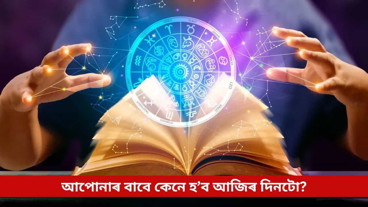 Daily Horoscope: আজি ৩ টা ৰাশিৰ ওপৰত ৰুষ্ট হ’ব পাৰে দেৱতা শনি! আপোনাৰ বাবে কেনে হ’ব দিনটো? চাওক ৰাশিফল