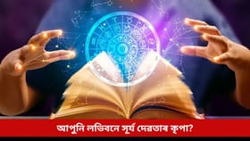 আজি দেওবাৰে আপুনি লভিবনে সূৰ্য দেৱতাৰ কৃপা? এতিয়াই চাওক ৰাশিফল