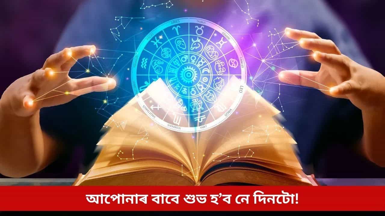 Daily Horoscope: আজি শনিবাৰে এইকেইটা ৰাশিত থাকিব শনি দেৱৰ সুদৃষ্টি! চাওক আজিৰ ৰাশিফল