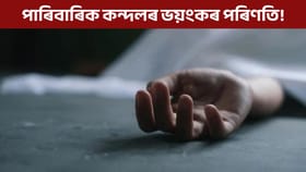 পাৰিবাৰিক কন্দলৰ ভয়ংকৰ পৰিণতি, ভাতৃয়ে কাঢ়িলে ককায়েকৰ প্ৰাণ!