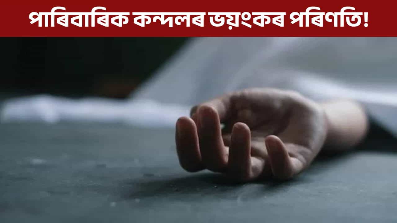 পাৰিবাৰিক কন্দলৰ ভয়ংকৰ পৰিণতি, ভাতৃয়ে কাঢ়িলে ককায়েকৰ প্ৰাণ! পাৰিবাৰিক কন্দলৰ ভয়ংকৰ পৰিণতি, ভাতৃয়ে কাঢ়িলে ককায়েকৰ প্ৰাণ!