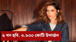Deepika Padukone Birthday: আজি বলীউডৰ কুইন দীপিকা পাডুকনৰ জন্মদিন, সৰ্বাধিক উপাৰ্জন কৰা ৬ খন ছবিৰ বিষয়ে জানক…