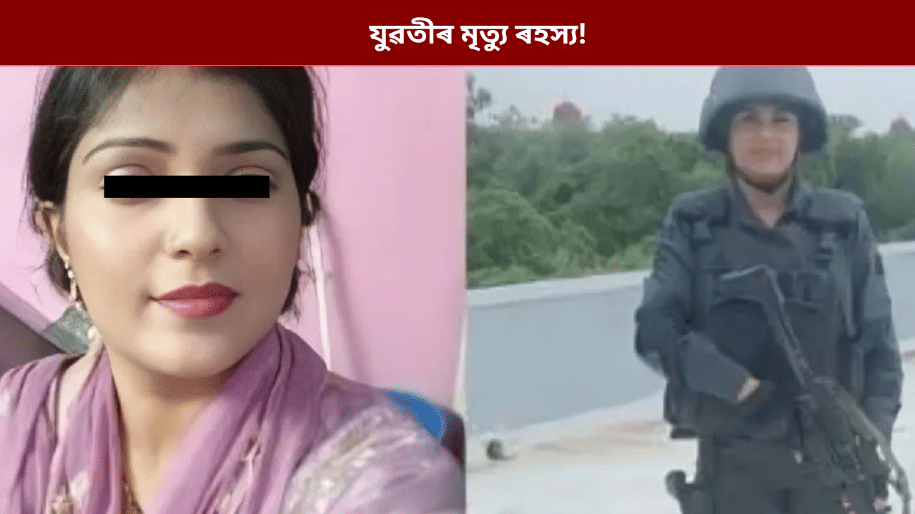 প্ৰেম বিবাহ, ডাম্বলেৰে প্ৰহাৰ...পোহৰলৈ মহিলা কামাণ্ডোৰ মৃত্যু ৰহস্য... প্ৰেম বিবাহ, ডাম্বলেৰে প্ৰহাৰ...পোহৰলৈ মহিলা কামাণ্ডোৰ মৃত্যু ৰহস্য...