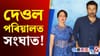 ধৰ্মেন্দ্ৰৰ মৃত্যুৰ পিছত ছানী দেওলৰ সৈতে সংঘাত! কি ক'লে হেমাই?...